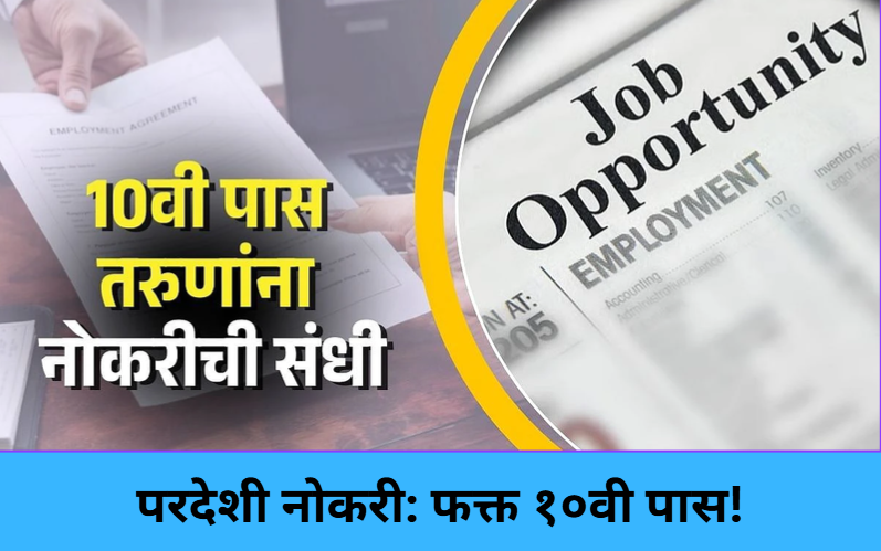 Overseas Jobs: 10th Pass Eligible!