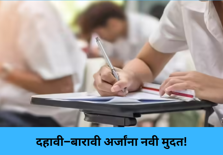SSC–HSC Exam Forms: New Deadline!