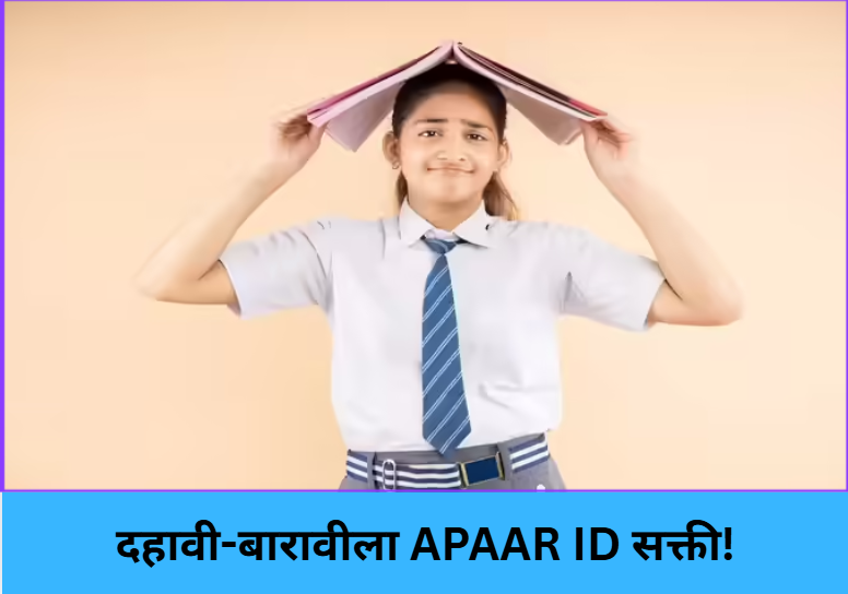  APAAR ID Must for SSC–HSC! 