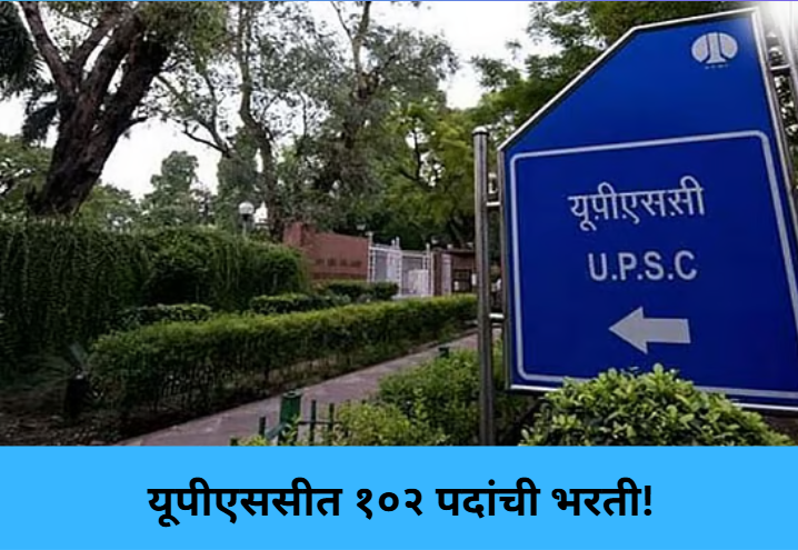 UPSC Bharti: 102 Vacancies Open!