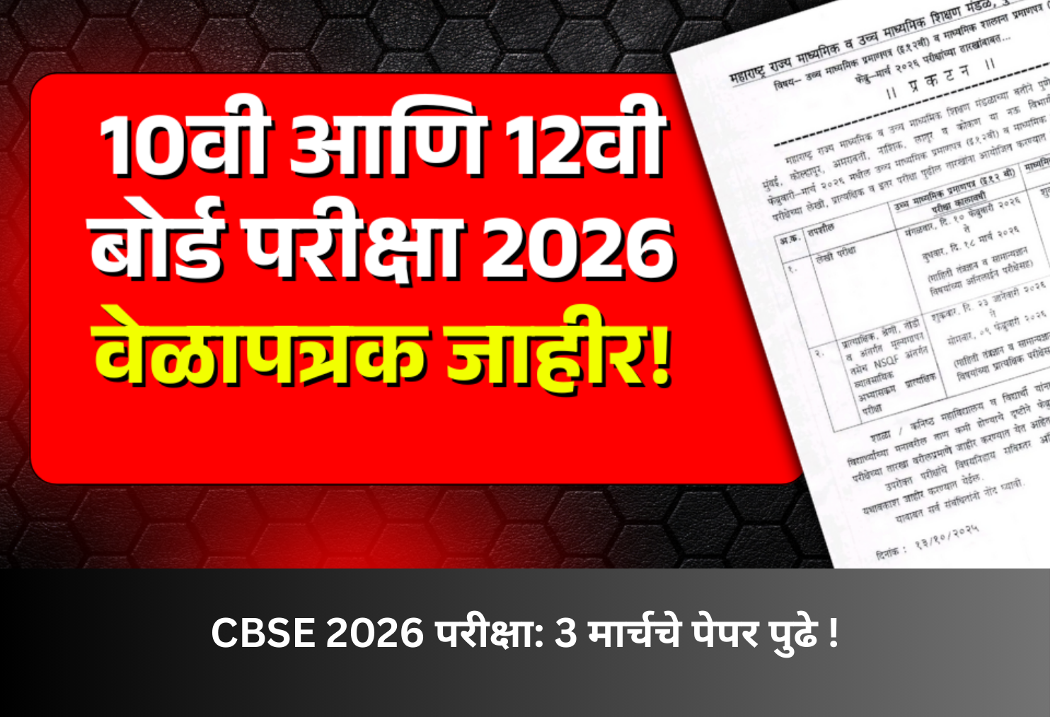 CBSE 2026 Exams: March 3 Papers Postponed!