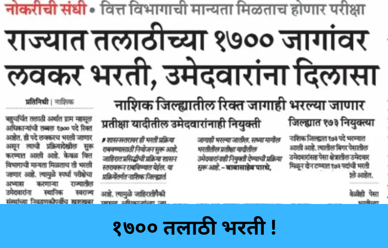 Talathi Bharti 2025 !