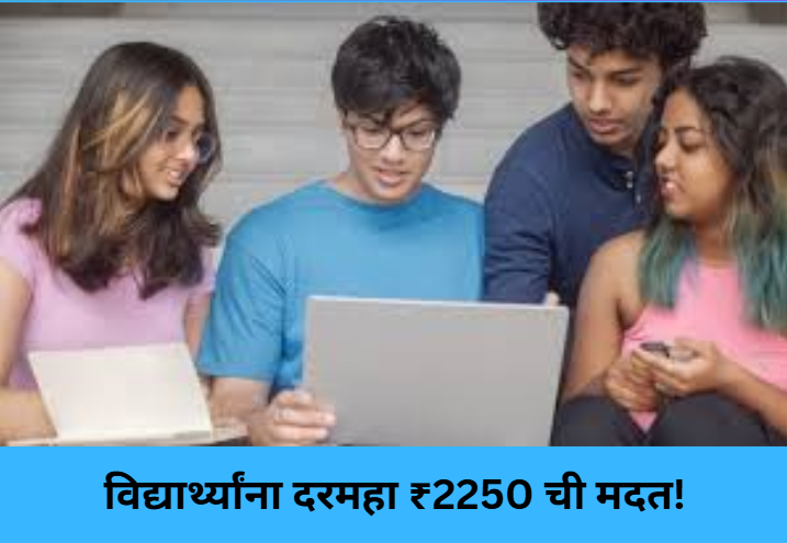 ₹2250 Monthly Aid for Students!