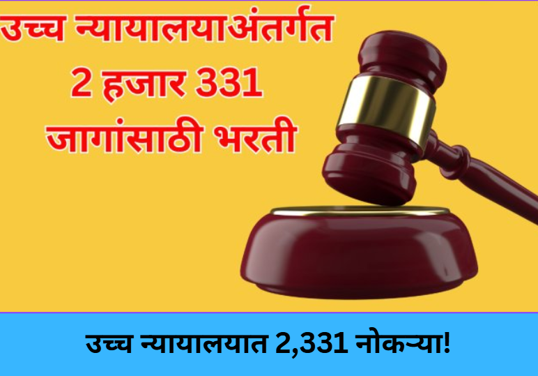 Bombay HC Bharti: 2,331 Vacancies!