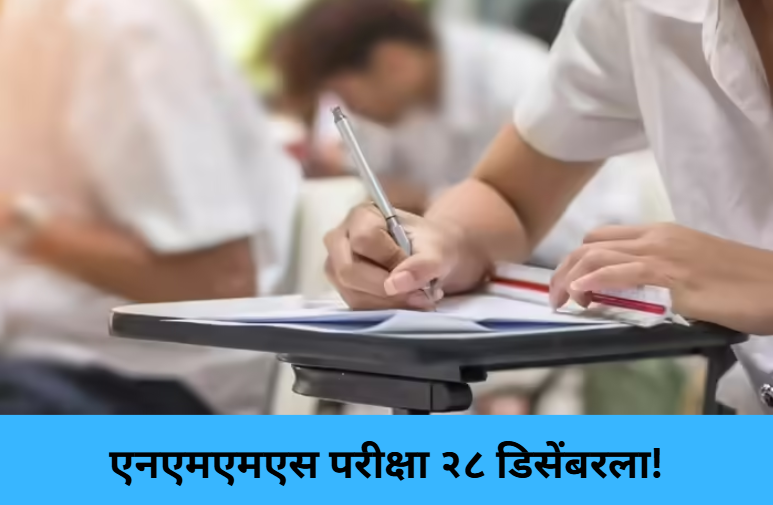 NMMS Exam on Dec 28!