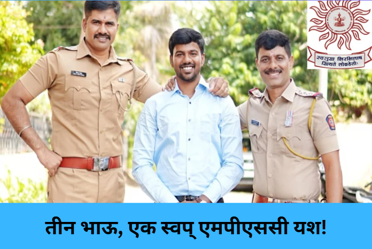 Three Brothers, One MPSC Triumph!