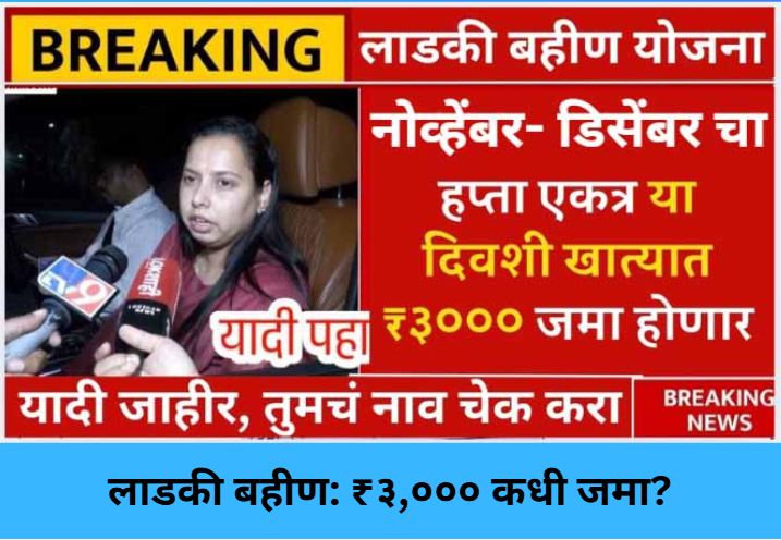 Ladki Bahin ₹3,000 Installment Update!
