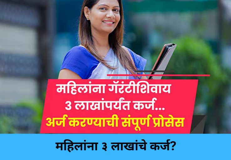 Women Get ₹3 Lakh Loan?