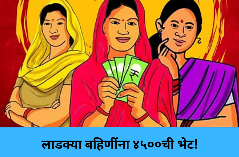 ₹4,500 Relief for Ladki Bahin!