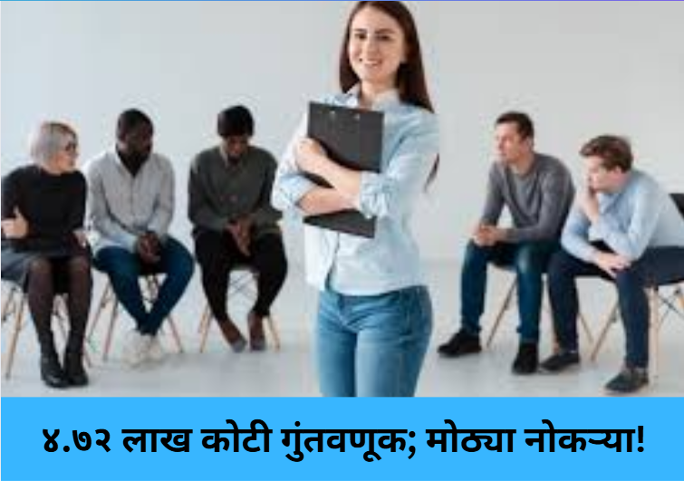  ₹4.72 Lakh Cr Investment, Big Jobs! 