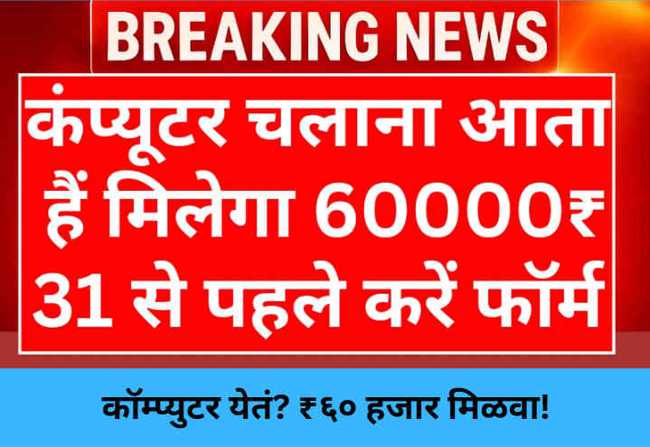 Know Computers? Get ₹60,000 Benefit!