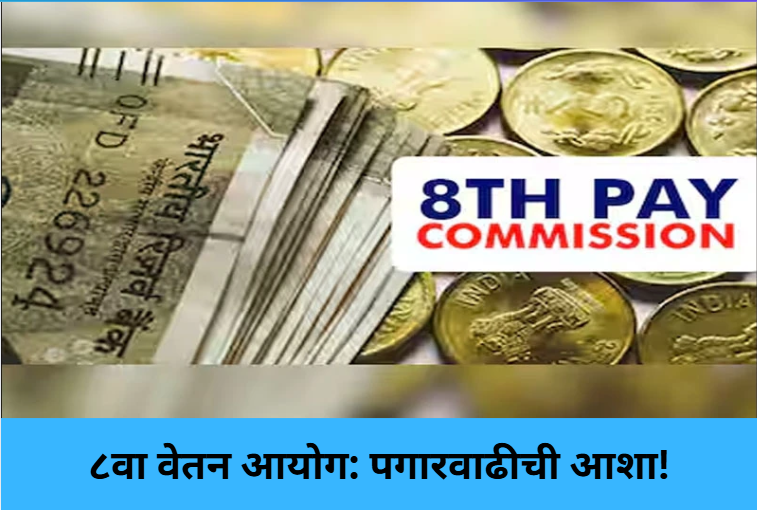 8th Pay Commission Boost Likely!