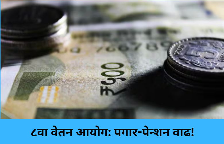 8th Pay Commission: Salary Hike!