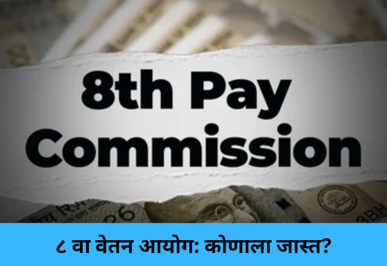 8th Pay Commission: Who Gains More?