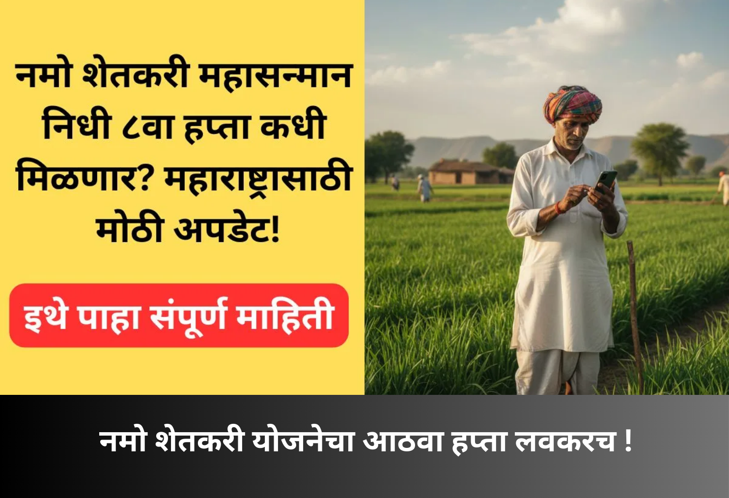 Namo Shetkari Scheme 8th Installment Soon!