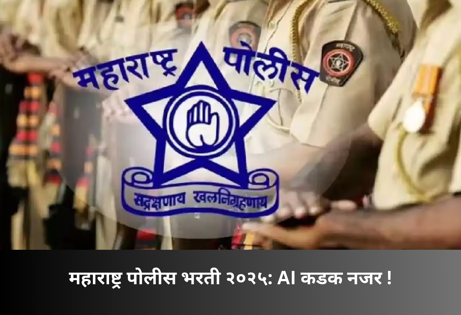 Maharashtra Police Recruitment 2025: AI Monitoring!