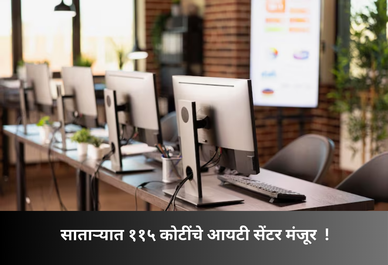 ₹115 Crore IT Center Approved in Satara!