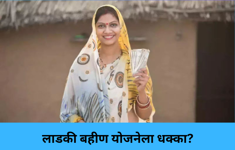 Ladki Bahin Yojana: 40 Lakh at Risk!