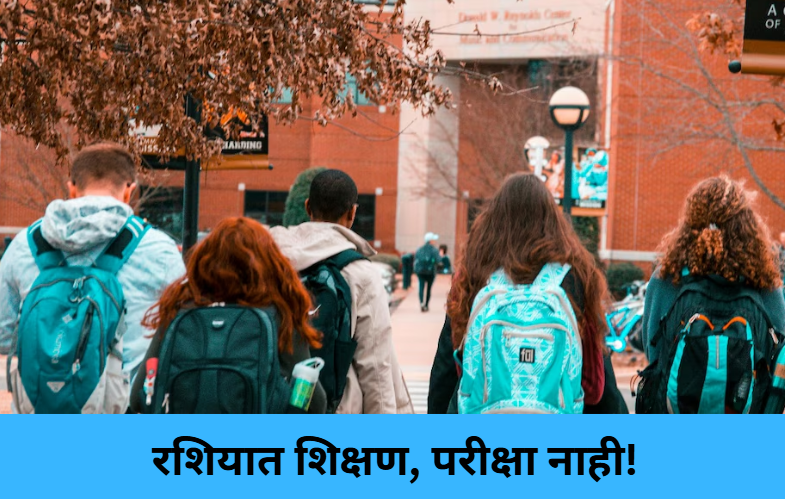 Study in Russia Without Entrance Exam!