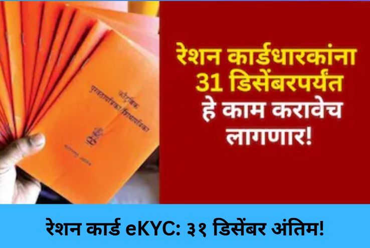 Ration Card eKYC: Dec 31 Deadline!