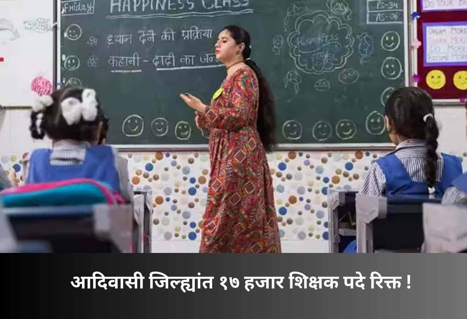 17,000 Teacher Vacancies in Tribal Districts!