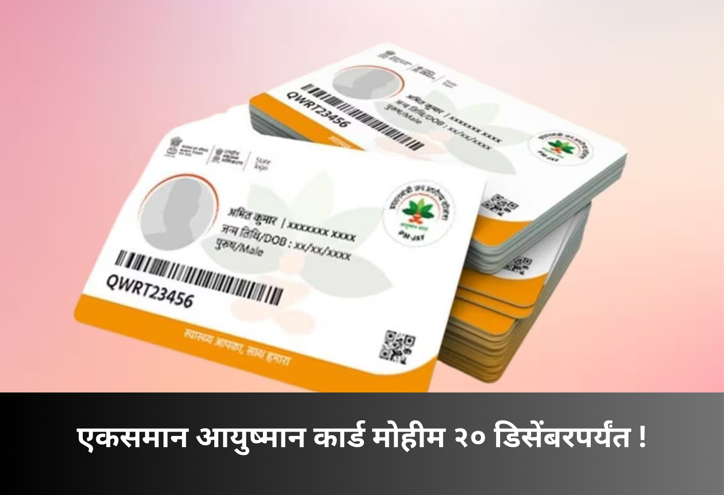 Unified Ayushman Card Drive till December 20!