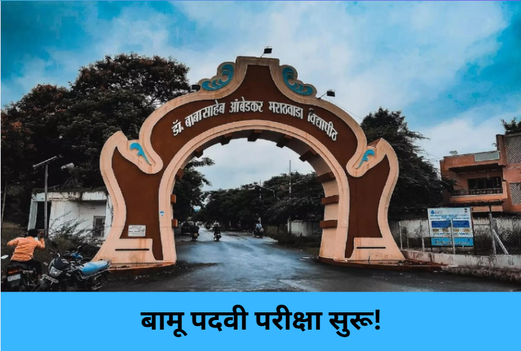 BAMU UG Exams Begin!