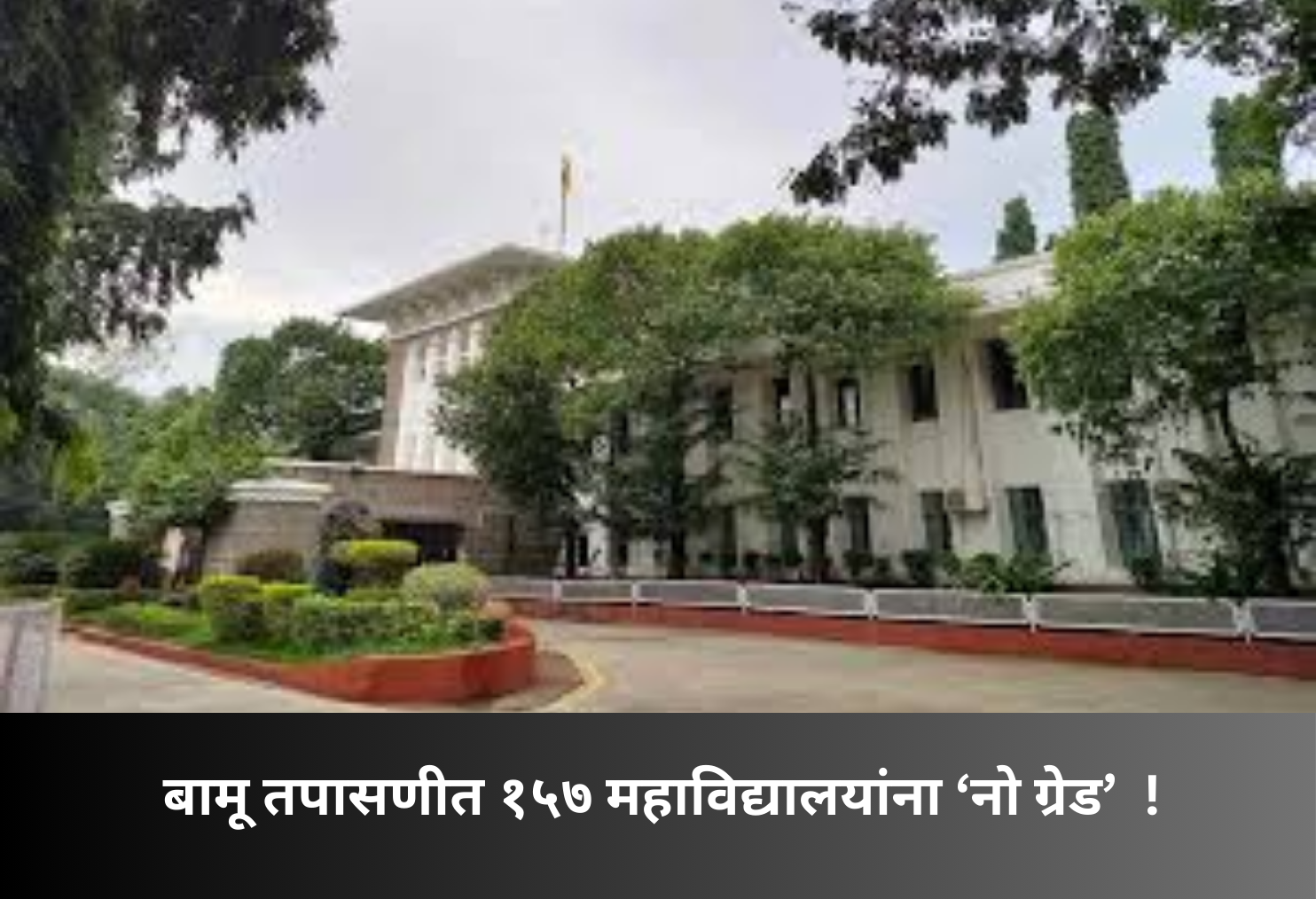 BAMU Audit: 157 Colleges Get ‘No Grade’!