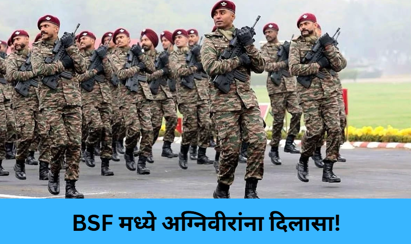 50% BSF Posts for Ex-Agniveers!