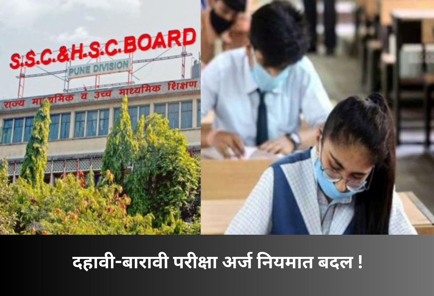 SSC–HSC Exam Application Rule Changed!
