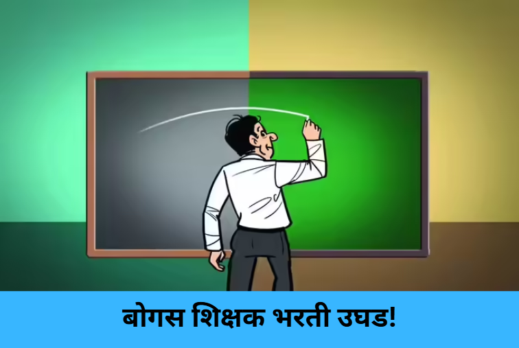 Fake Teacher Recruitments Exposed!