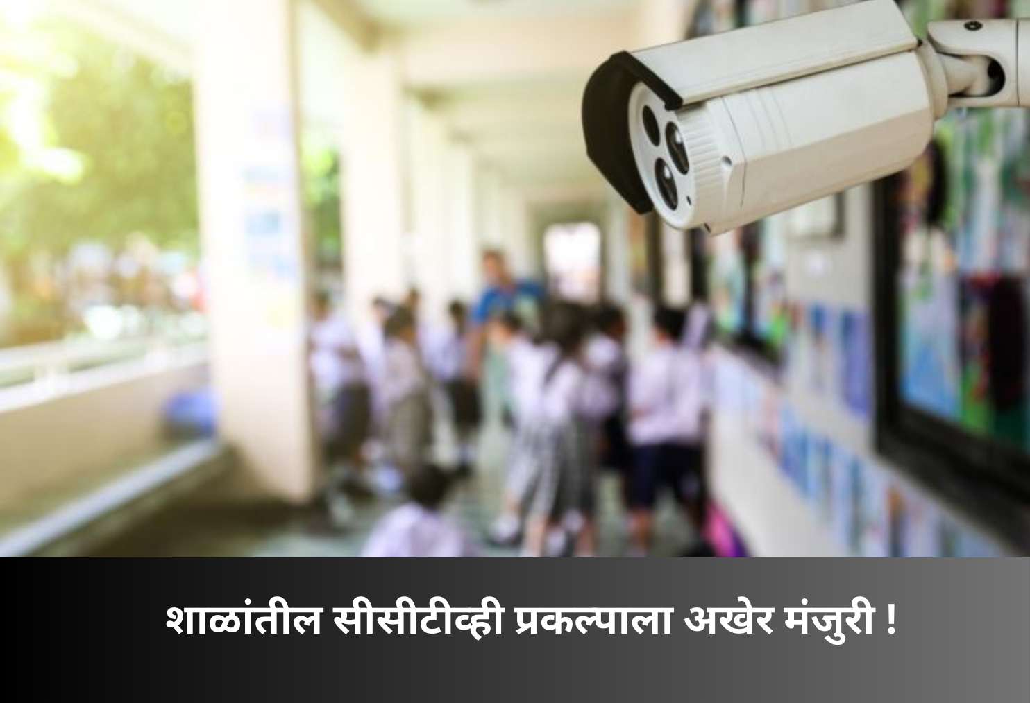 School CCTV Installation Project Gets Approval!