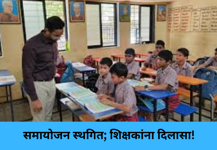 Adjustment Paused; Relief for Teachers!