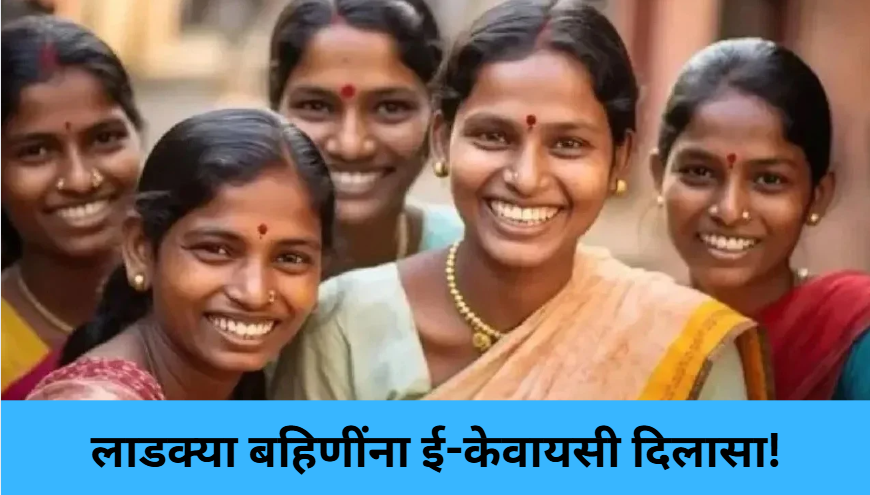 Ladki Bahin E-KYC Extended!