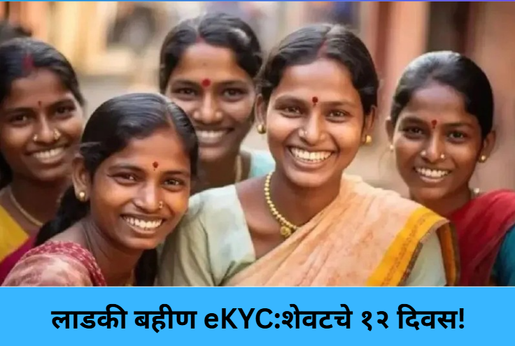 Ladki Bahin eKYC: 12 Days Left!
