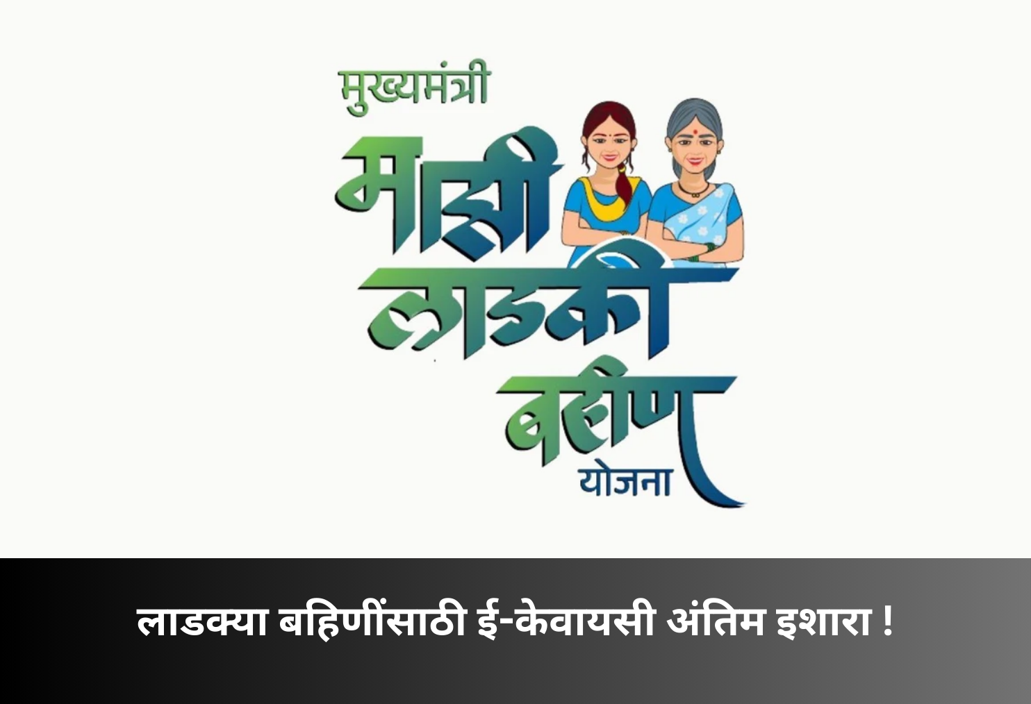 Ladki Bahin e-KYC Final Deadline Warning!