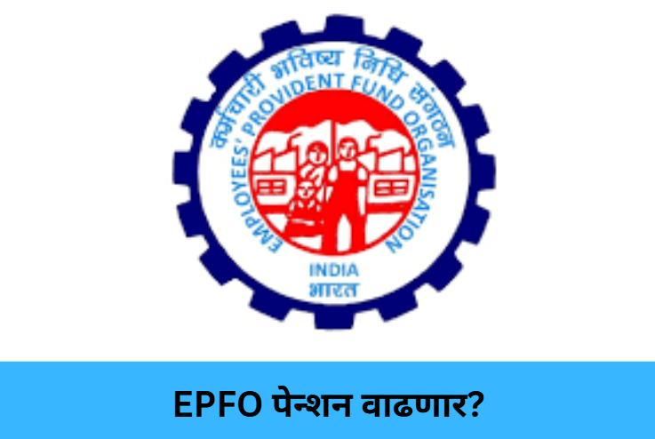 EPFO Pension Hike?