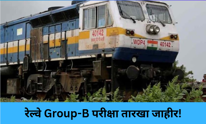 RRB Group-B Exam Dates Out!