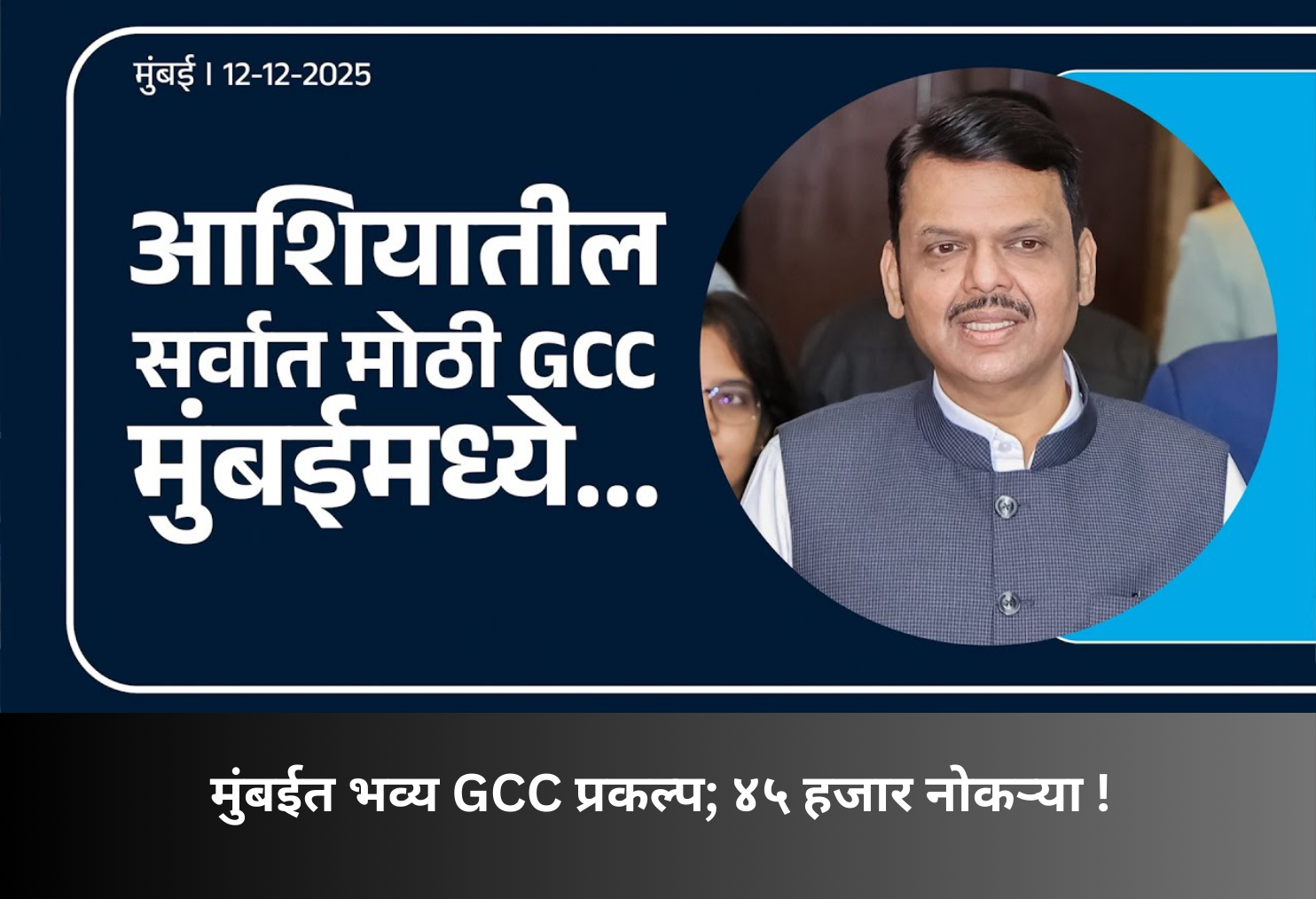 Asia’s Largest GCC Project Coming to Mumbai!