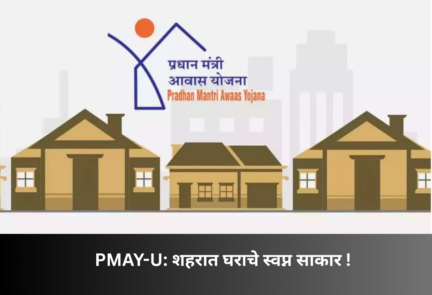 PMAY-U: Affordable Urban Housing for All!