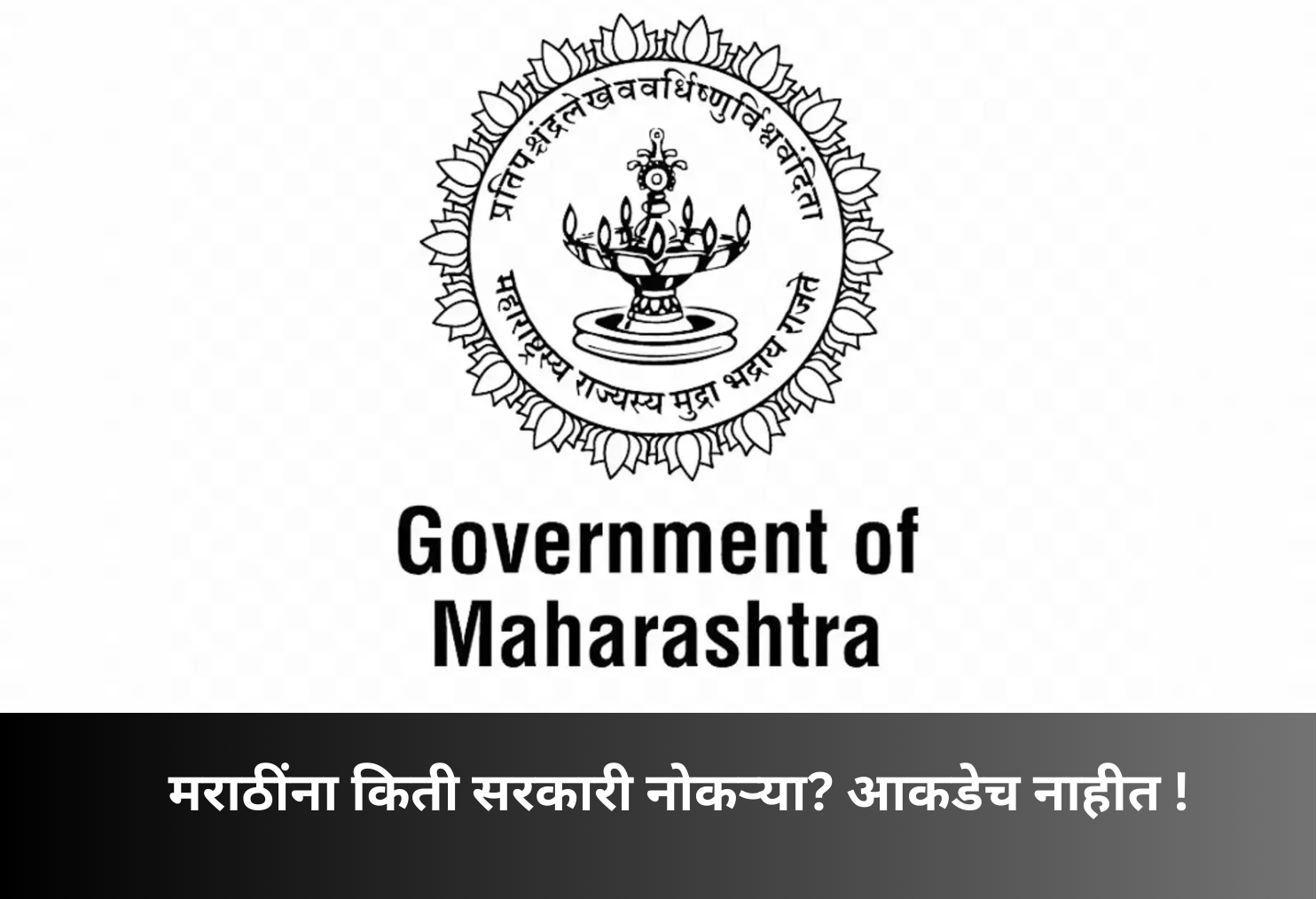How many government jobs for Marathis? No data with state!