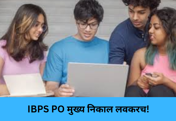 IBPS PO Mains Result Soon!