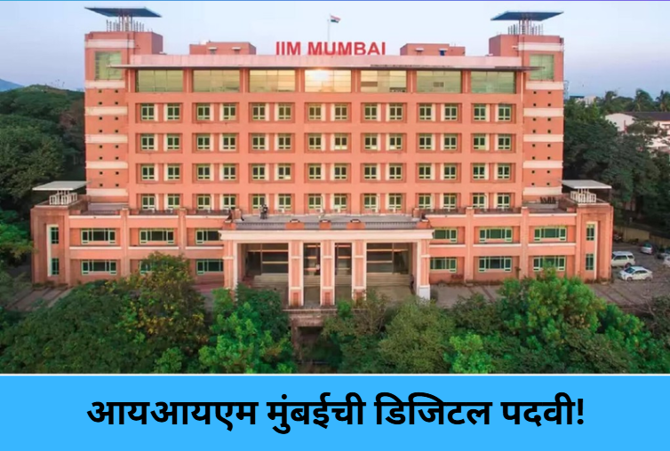 IIM Mumbai Launches Digital Degree!