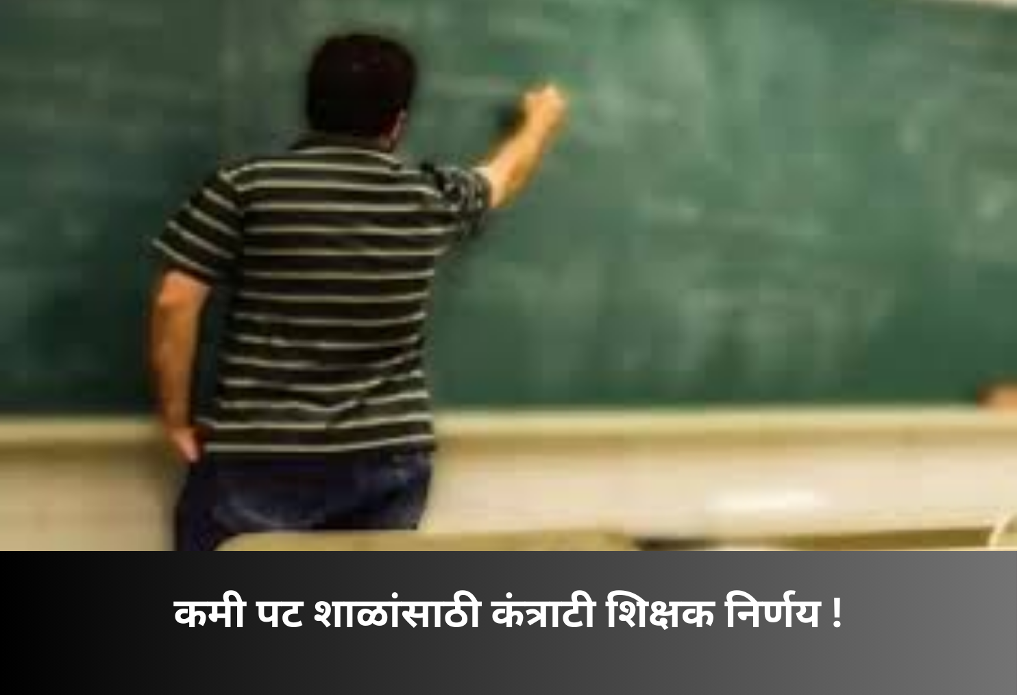 Contract Teachers for Low-Enrolment ZP Schools!