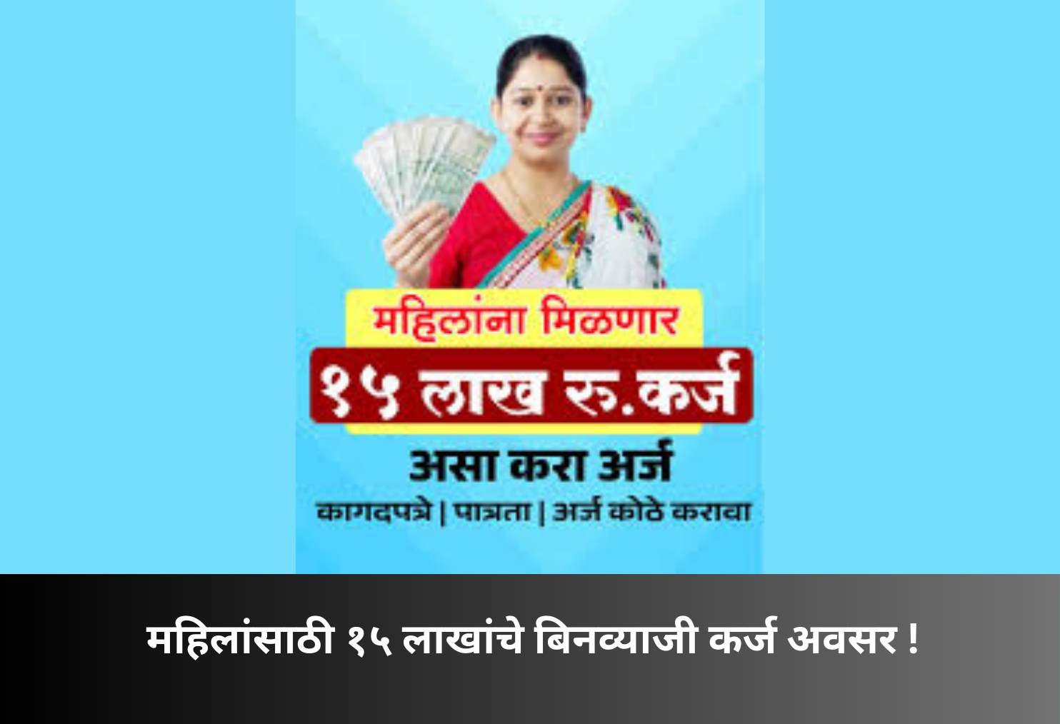 ₹15 lakh interest-free loan scheme for women!