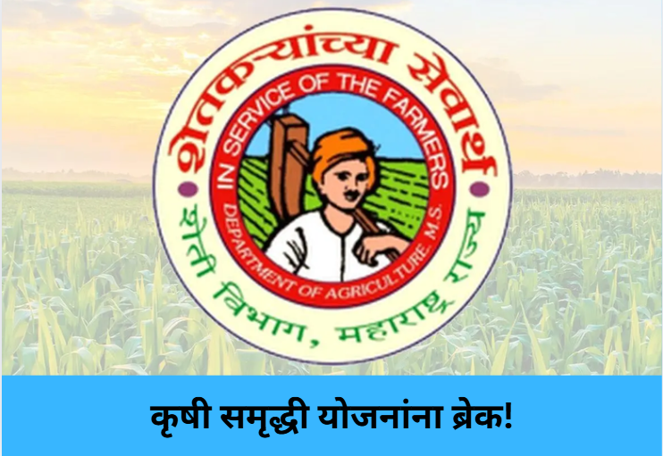 Krishi Samruddhi Innovations Paused!