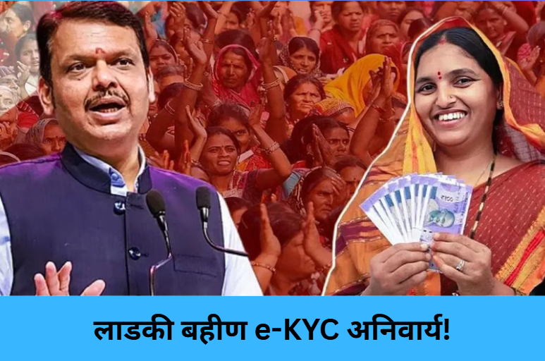 Ladki Bahin e-KYC Mandatory! 