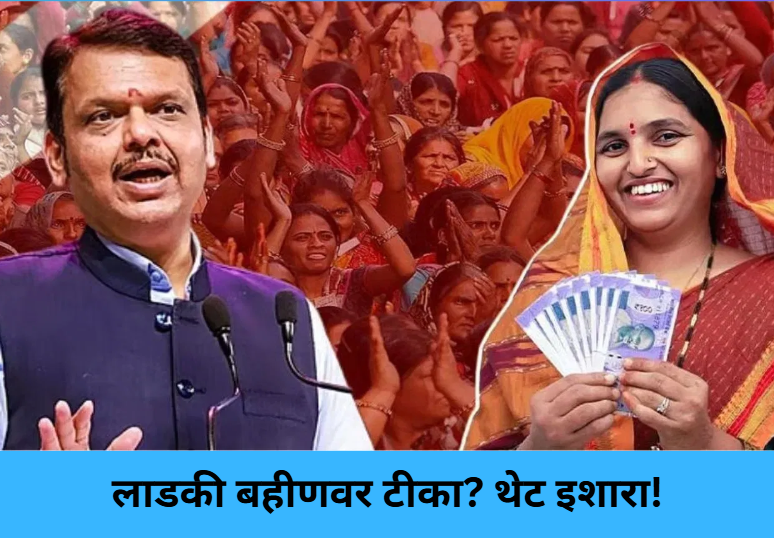 Oppose Ladki Bahin, Face Consequences!