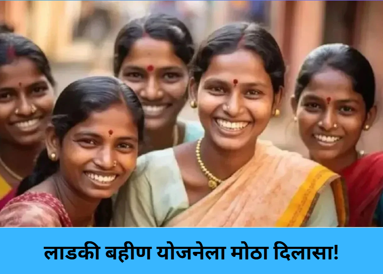 Big Relief for Ladki Bahin Beneficiaries!