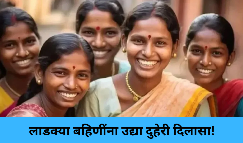 Double Installment for Ladki Bahin!